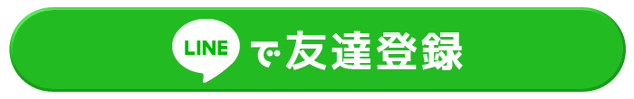 LINEで友だち登録