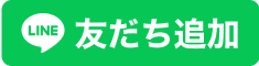 LINE友だち登録